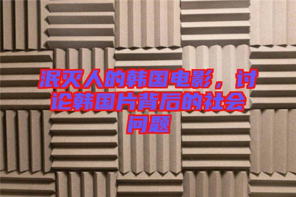泯滅人的韓國電影，討論韓國片背后的社會問題