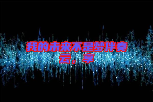 我的未來(lái)不是夢(mèng)伴奏云，享