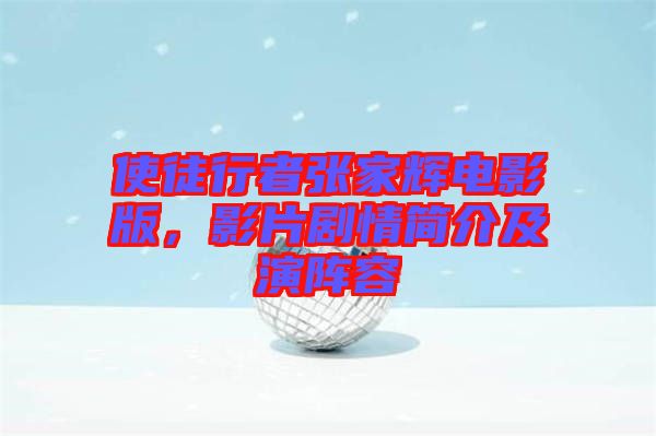 使徒行者張家輝電影版，影片劇情簡介及演陣容