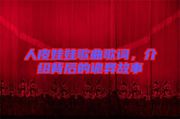 人皮娃娃歌曲歌詞，介紹背后的詭異故事