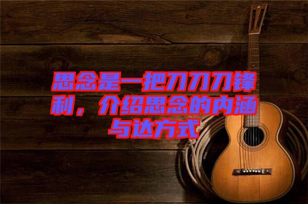 思念是一把刀刀刀鋒利，介紹思念的內(nèi)涵與達(dá)方式