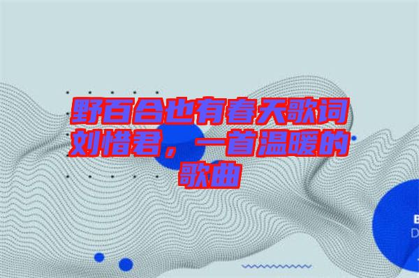 野百合也有春天歌詞劉惜君，一首溫暖的歌曲