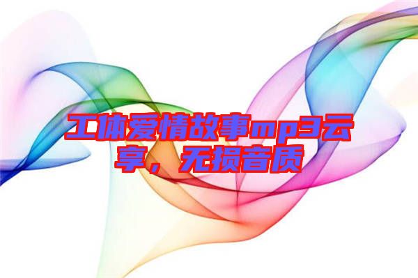 工體愛(ài)情故事mp3云享，無(wú)損音質(zhì)
