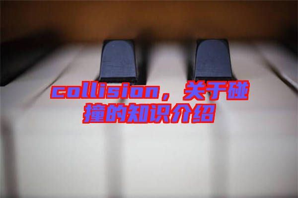 collision，關(guān)于碰撞的知識(shí)介紹