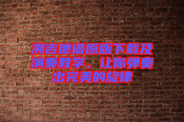 溯吉他譜原版下載及演奏教學，讓你彈奏出完美的旋律