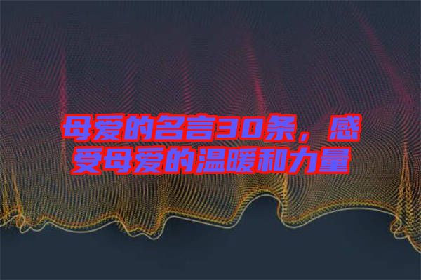 母愛的名言30條，感受母愛的溫暖和力量