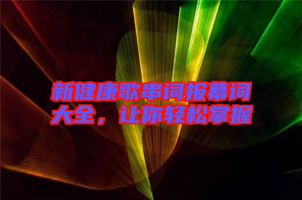 新健康歌串詞報(bào)幕詞大全，讓你輕松掌握