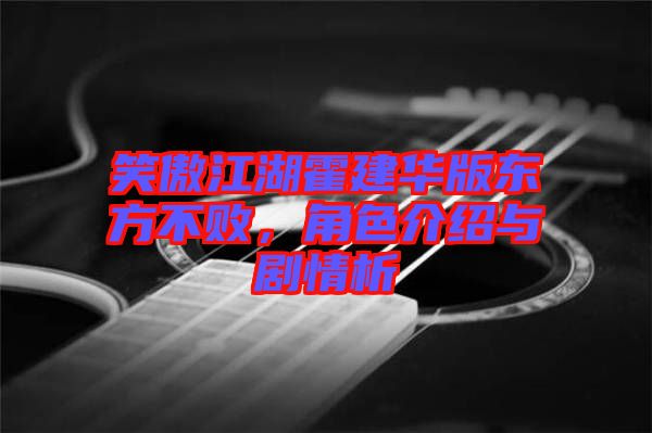 笑傲江湖霍建華版東方不敗，角色介紹與劇情析