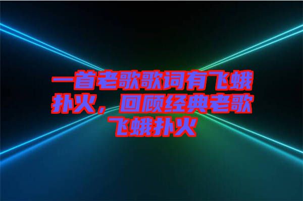 一首老歌歌詞有飛蛾撲火，回顧經(jīng)典老歌飛蛾撲火