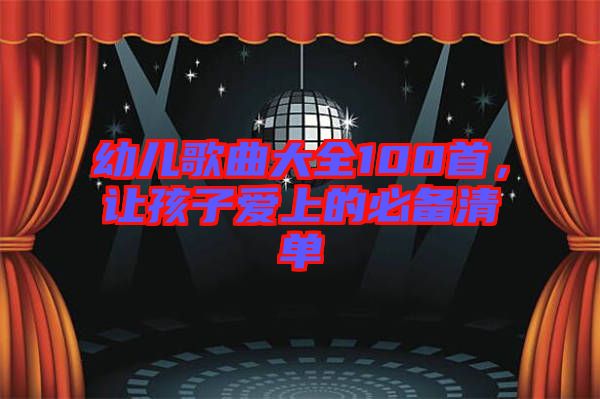 幼兒歌曲大全100首，讓孩子愛(ài)上的必備清單