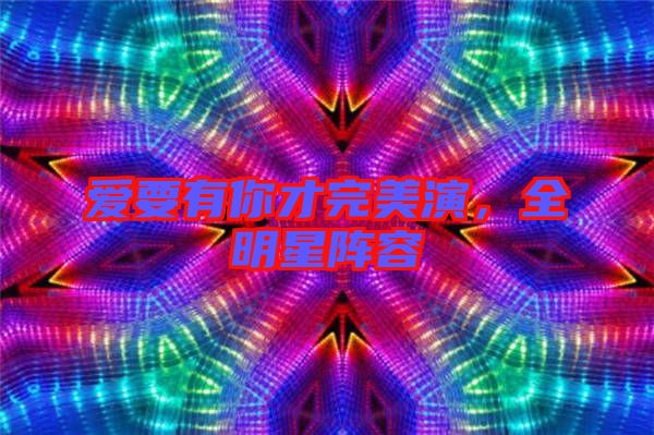 愛(ài)要有你才完美演，全明星陣容