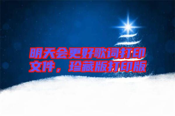 明天會更好歌詞打印文件，珍藏版打印版