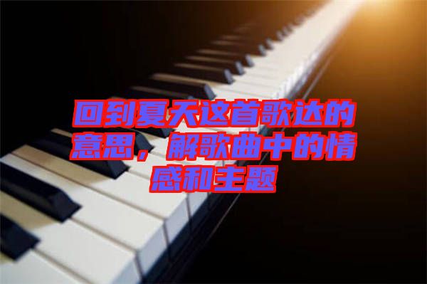 回到夏天這首歌達的意思，解歌曲中的情感和主題