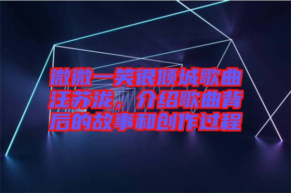 微微一笑很傾城歌曲汪蘇瀧，介紹歌曲背后的故事和創(chuàng)作過程