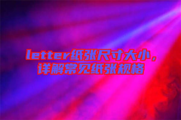 letter紙張尺寸大小，詳解常見紙張規(guī)格
