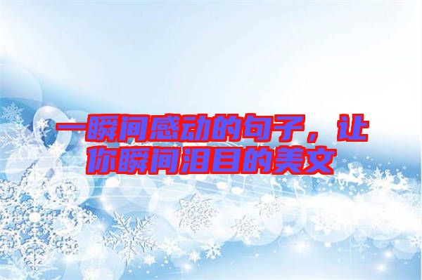 一瞬間感動(dòng)的句子，讓你瞬間淚目的美文