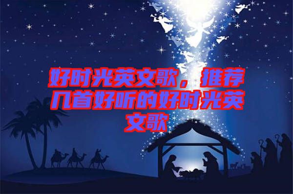 好時光英文歌，推薦幾首好聽的好時光英文歌