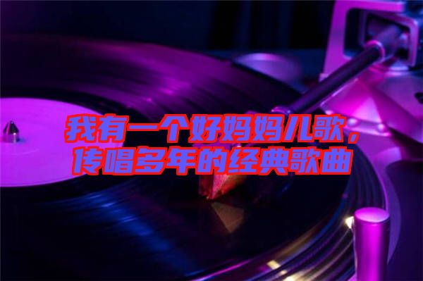 我有一個(gè)好媽媽兒歌，傳唱多年的經(jīng)典歌曲