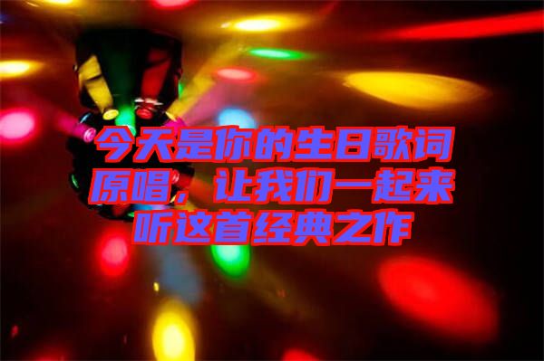 今天是你的生日歌詞原唱，讓我們一起來(lái)聽(tīng)這首經(jīng)典之作