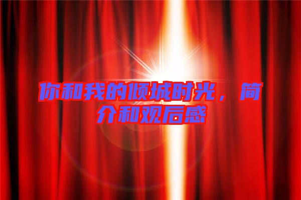 你和我的傾城時(shí)光，簡(jiǎn)介和觀后感