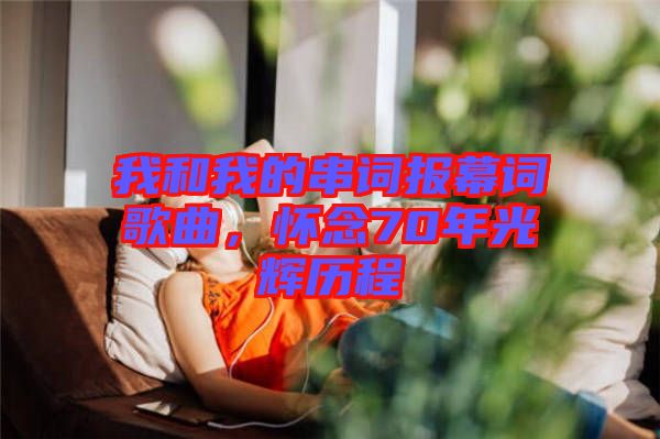 我和我的串詞報(bào)幕詞歌曲，懷念70年光輝歷程