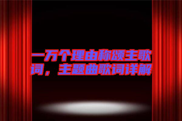 一萬個(gè)理由稱頌主歌詞，主題曲歌詞詳解