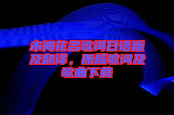 未聞花名歌詞日語版及翻譯，原版歌詞及歌曲下載