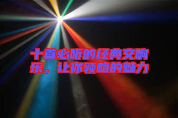 十首必聽(tīng)的經(jīng)典交響樂(lè)，讓你領(lǐng)略的魅力