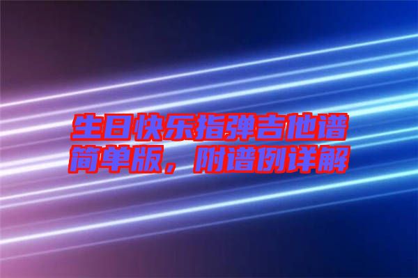 生日快樂(lè)指彈吉他譜簡(jiǎn)單版，附譜例詳解