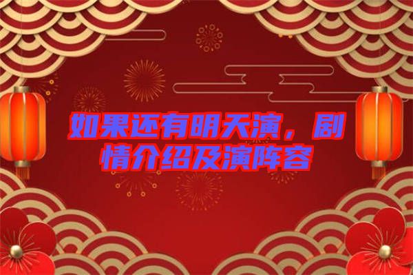 如果還有明天演，劇情介紹及演陣容