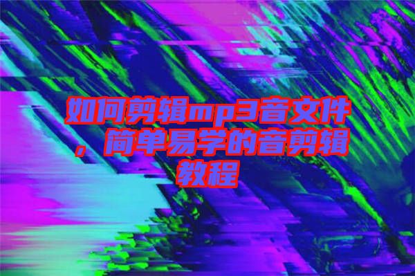 如何剪輯mp3音文件，簡單易學(xué)的音剪輯教程