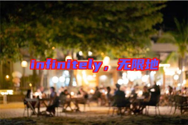 infinitely，無限地
