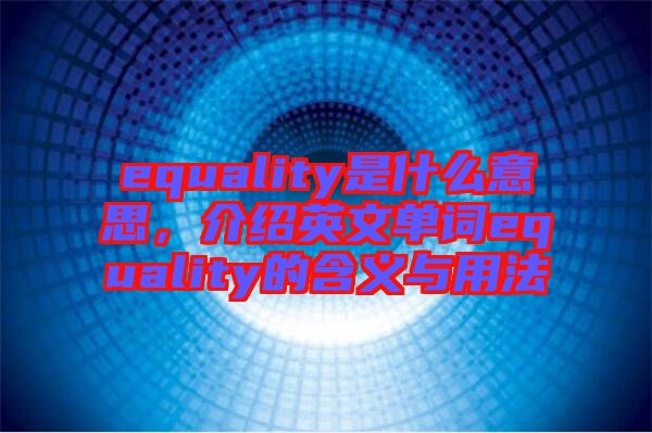 equality是什么意思，介紹英文單詞equality的含義與用法