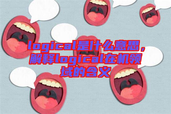 logical是什么意思，解釋logical在機(jī)領(lǐng)域的含義