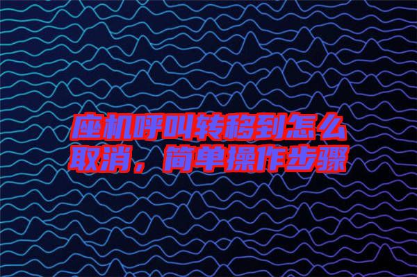 座機(jī)呼叫轉(zhuǎn)移到怎么取消，簡單操作步驟