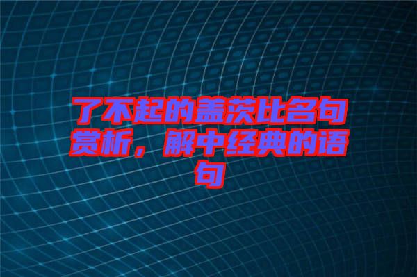 了不起的蓋茨比名句賞析，解中經(jīng)典的語句