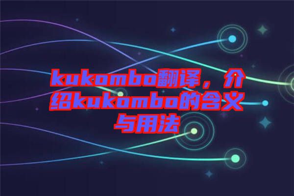 kukombo翻譯，介紹kukombo的含義與用法