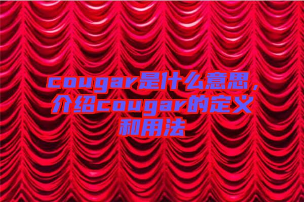 cougar是什么意思，介紹cougar的定義和用法