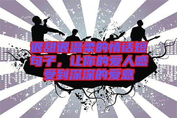 很甜很溫柔的情話短句子，讓你的愛人感受到深深的愛意