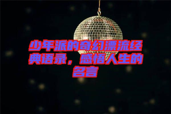 少年派的奇幻漂流經(jīng)典語錄，感悟人生的名言