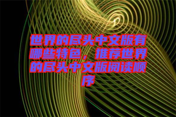 世界的盡頭中文版有哪些特色，推薦世界的盡頭中文版閱讀順序