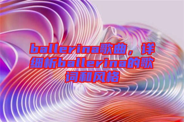 ballerina歌曲，詳細析ballerina的歌詞和風格