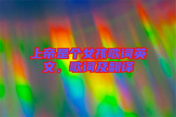 上帝是個女孩歌詞英文，歌詞及翻譯