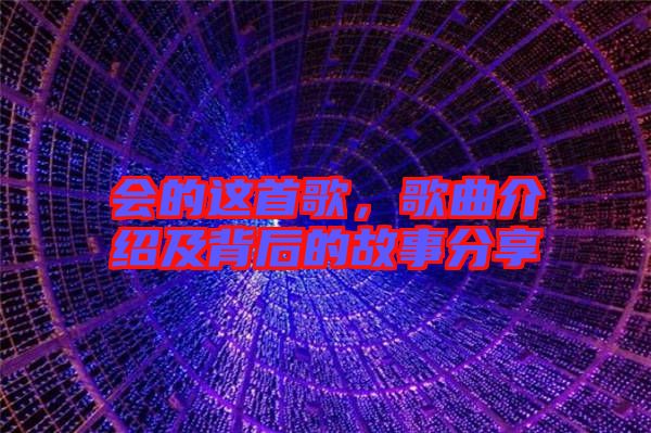 會的這首歌，歌曲介紹及背后的故事分享