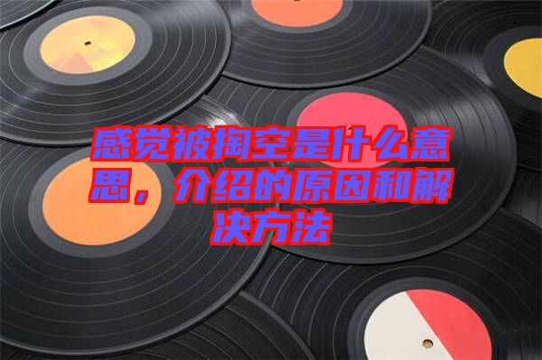 感覺被掏空是什么意思，介紹的原因和解決方法