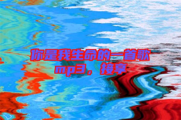 你是我生命的一首歌mp3，接享