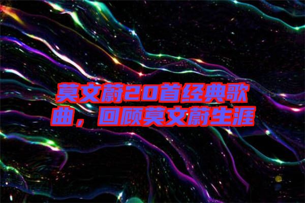 莫文蔚20首經典歌曲，回顧莫文蔚生涯