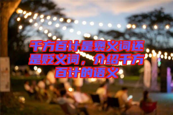 千方百計是褒義詞還是貶義詞，介紹千方百計的語義