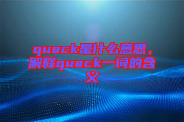 quack是什么意思，解釋quack一詞的含義