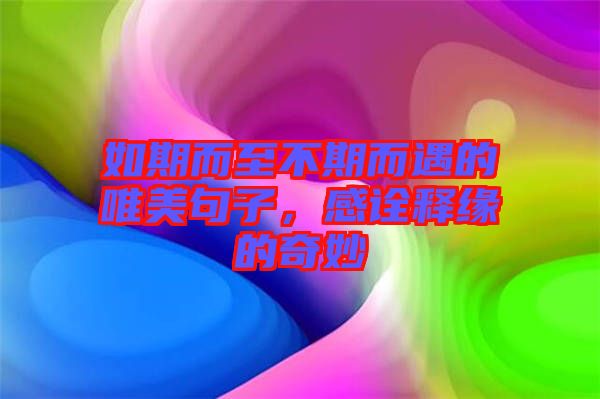 如期而至不期而遇的唯美句子，感詮釋緣的奇妙